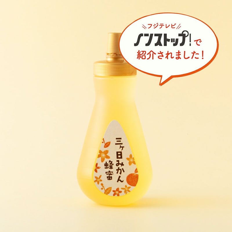 国産三ヶ日みかん蜂蜜 450gボトルタイプ