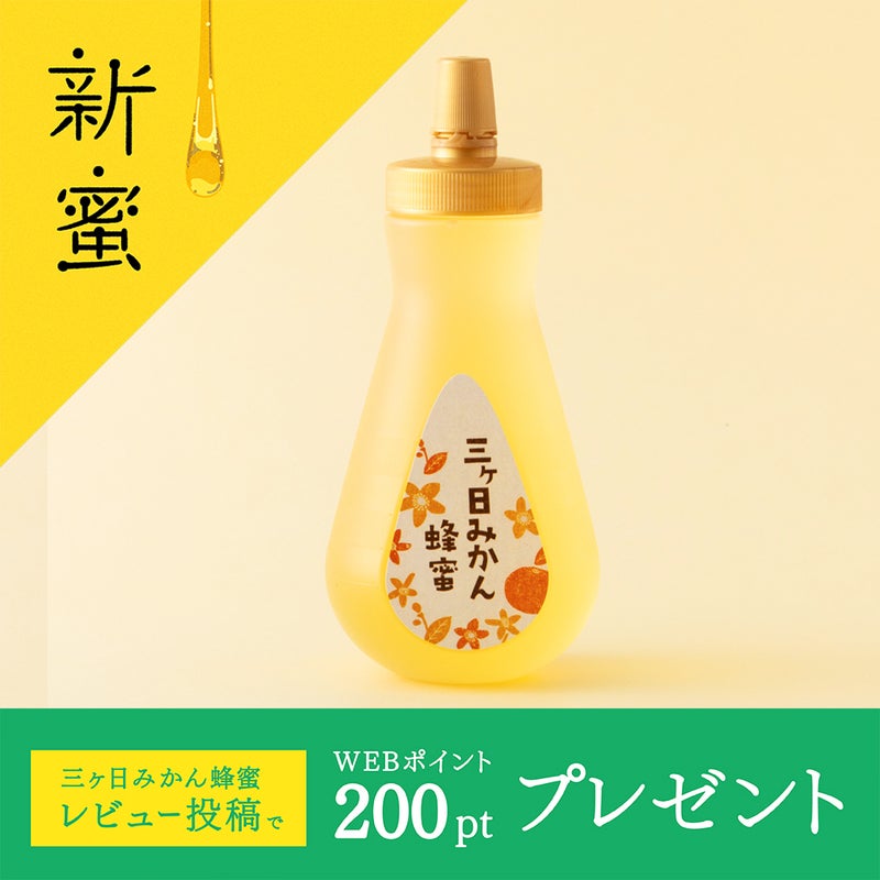 国産三ヶ日みかん蜂蜜 450gボトルタイプ