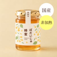 国産ぼだいじゅ蜂蜜 200g