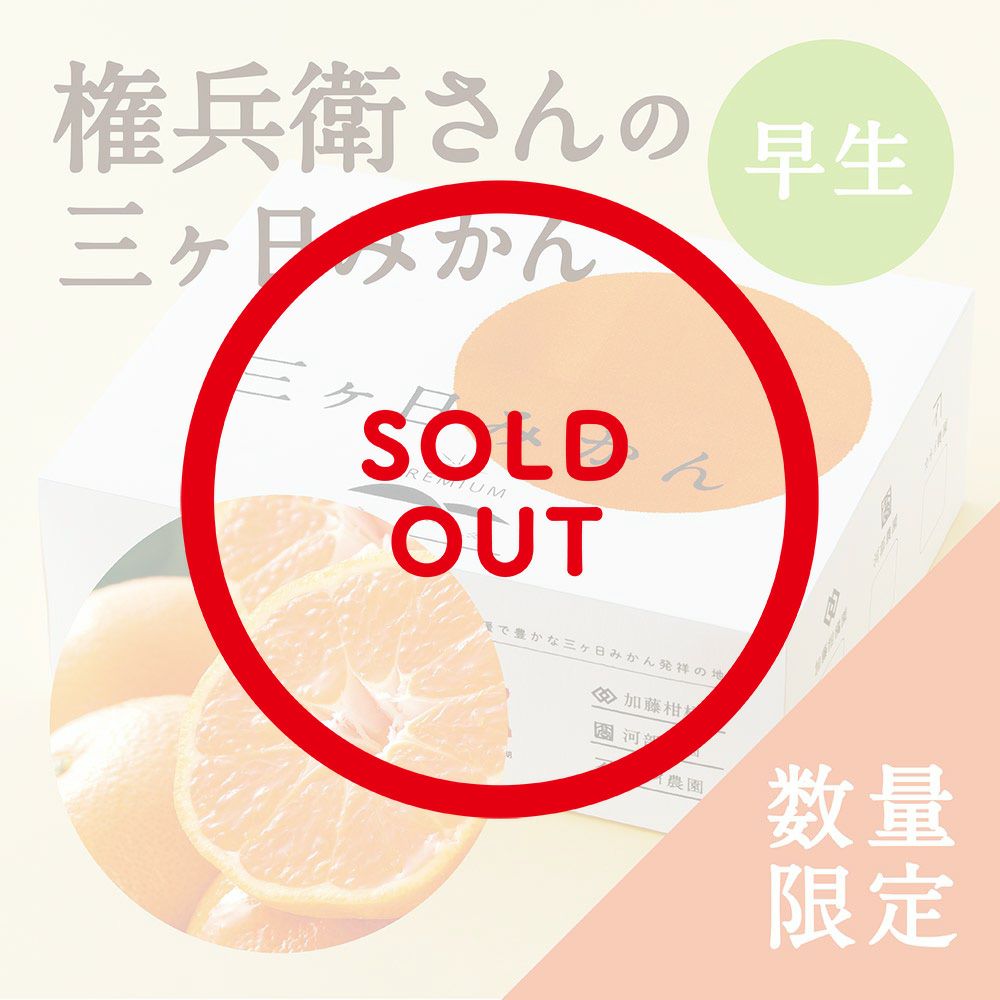 権兵衛さんの三ヶ日みかん 早生品種の通販｜はちみつ専門店 長坂養蜂場