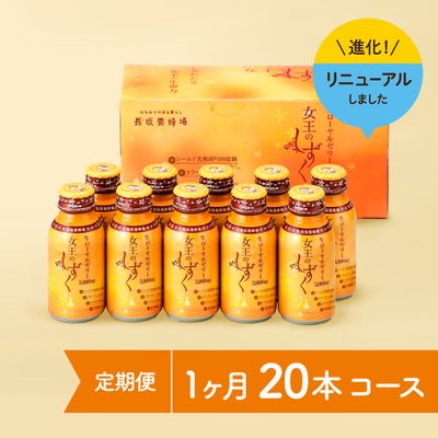 女王のしずく　20本コース