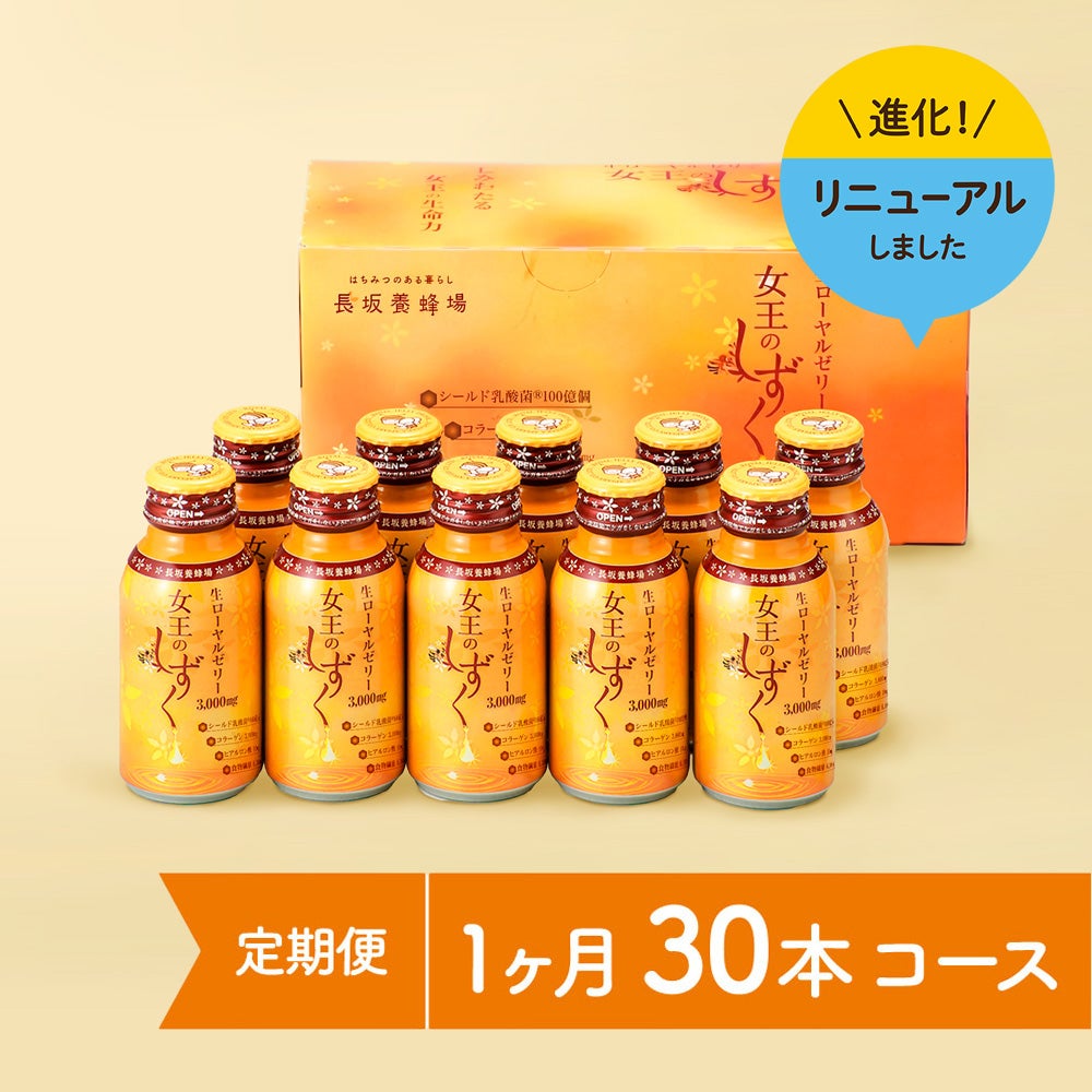 女王のしずく　30本コース