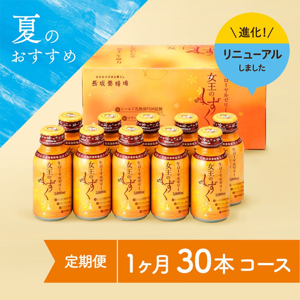 女王のしずく　30本コース