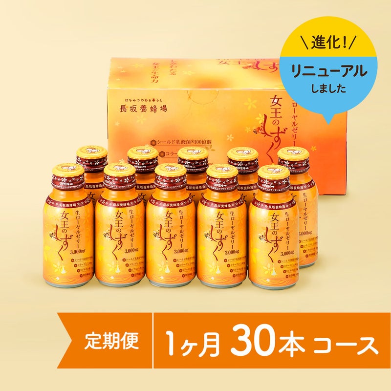 女王のしずく　30本コース