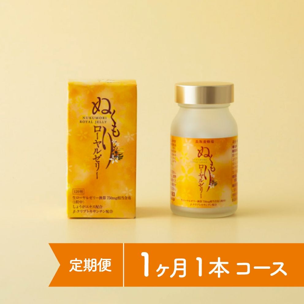 ぬくもりローヤルゼリー 1ヶ月1本コースの通販｜はちみつ専門店 長坂養蜂場