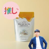 とろける はちみつペカンナッツショコラ