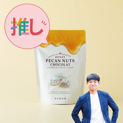 とろける はちみつペカンナッツショコラ