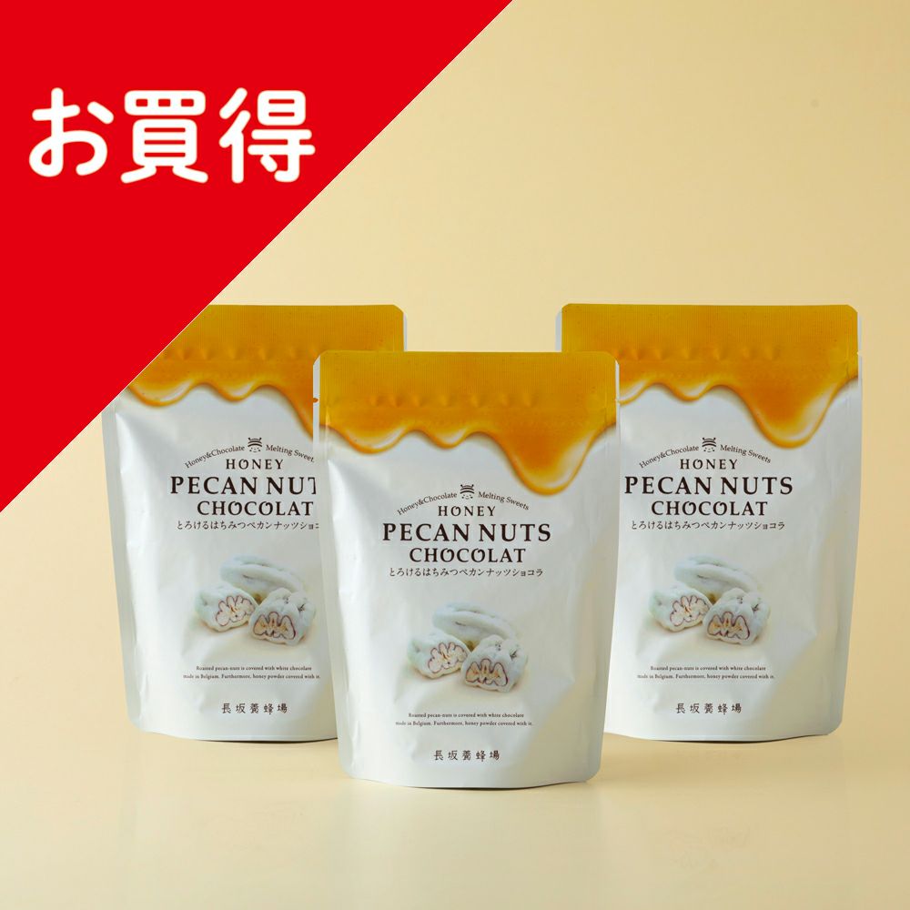 とろける はちみつペカンナッツショコラ 3袋セットの通販｜はちみつ