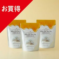 とろける はちみつペカンナッツショコラ 3袋セット