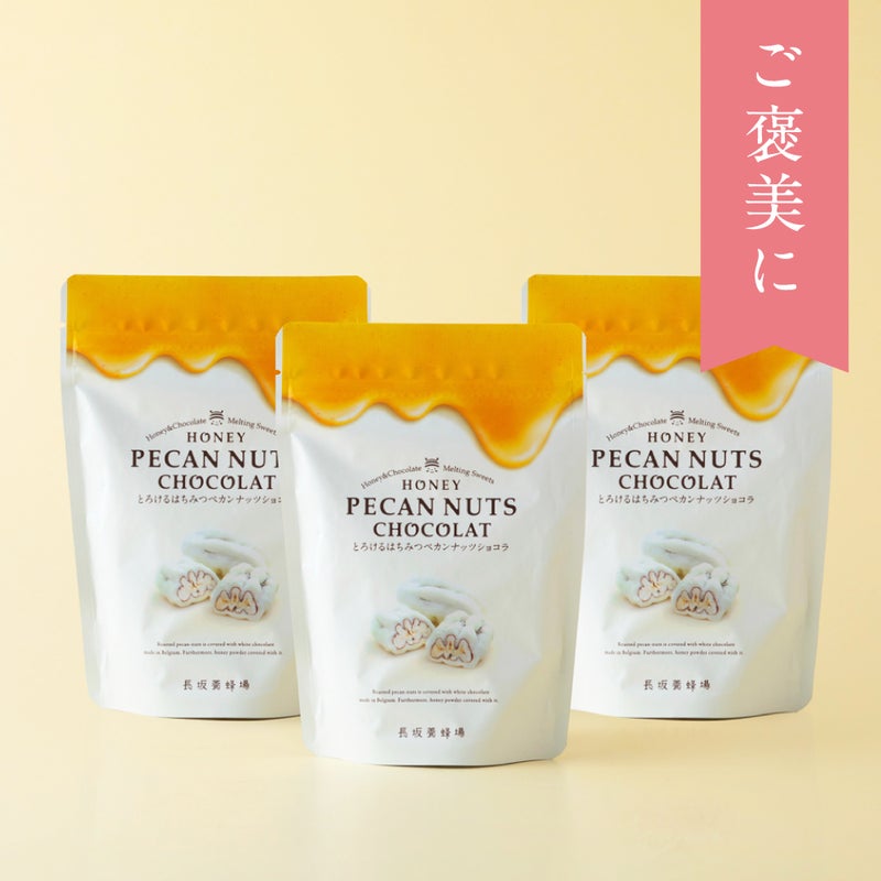 とろける はちみつペカンナッツショコラ 3袋セット
