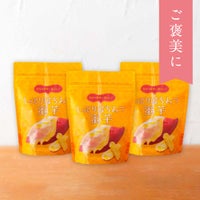 【WEB限定】しっとりはちみつ蜜芋 3袋セット