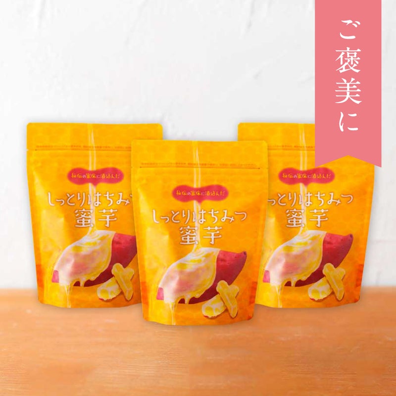 【WEB限定】しっとりはちみつ蜜芋 3袋セット