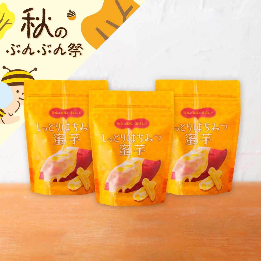 【WEB限定】しっとりはちみつ蜜芋 3袋セット