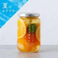 はちみつジュレと7つの果実のコンポート 360g