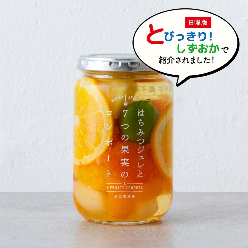 はちみつジュレと7つの果実のコンポート 360g