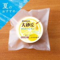 大砂丘はちみつレモン