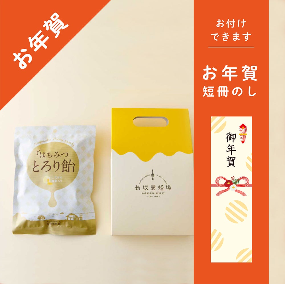 はちみつとろり飴（１種飴ボックス）