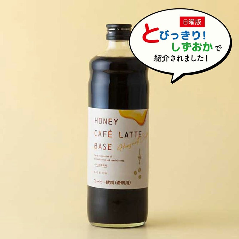 ハニーカフェラテベース