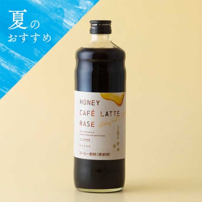 ハニーカフェラテベース