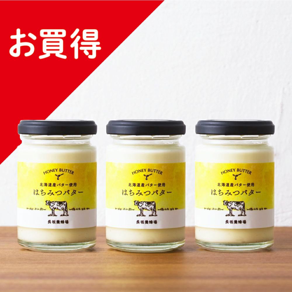WEB限定】はちみつバター 3個セット レビュー｜はちみつ専門店 長坂