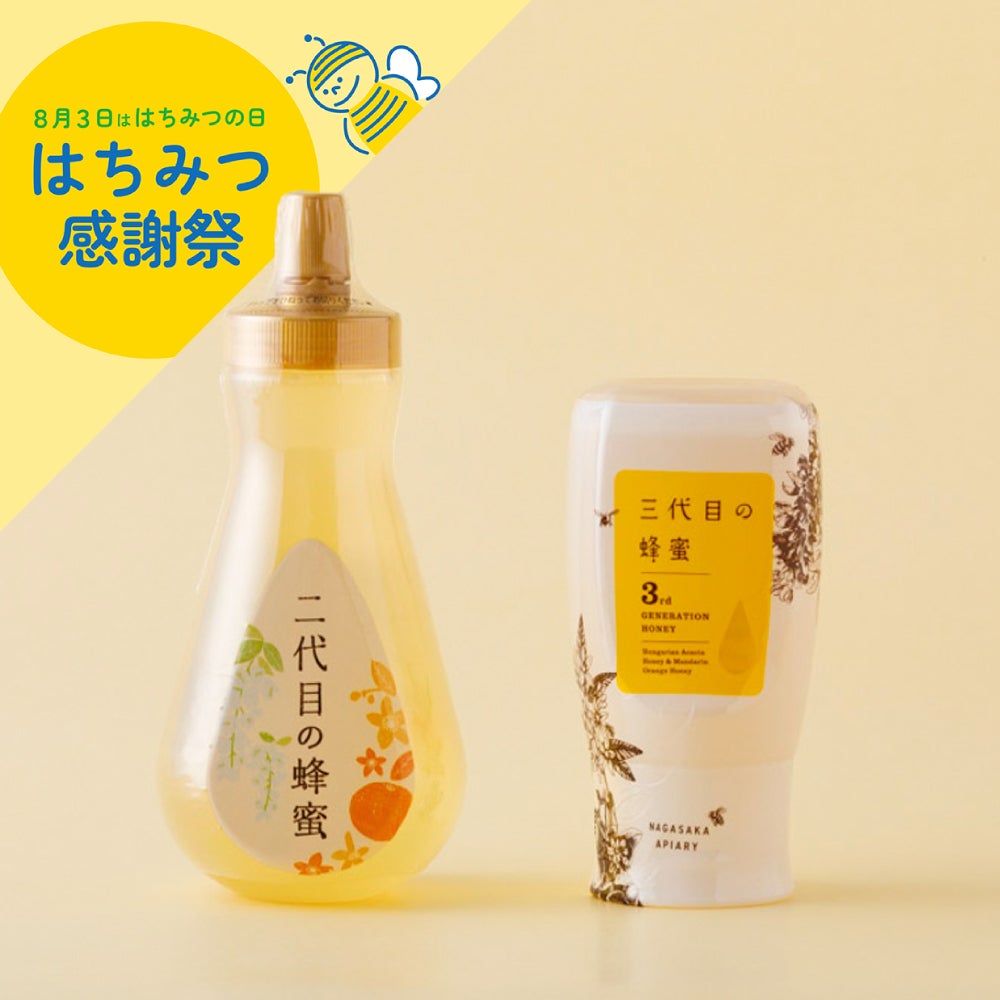 感謝価格】二代目の蜂蜜＆三代目の蜂蜜 ボトルタイプ食べ比べセットの