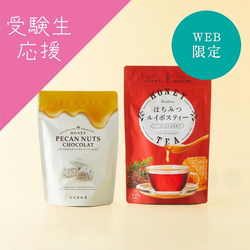 【WEB限定】はちみつルイボスティー＆ペカンナッツショコラセット