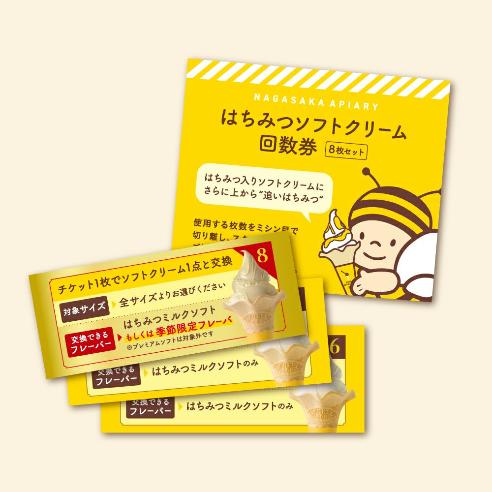 ソフトクリーム回数券