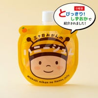  三ヶ日みかんのハニージュレ