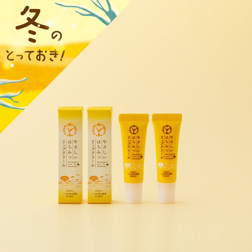 【健康応援】やさしいはちみつリップクリーム 2本セット