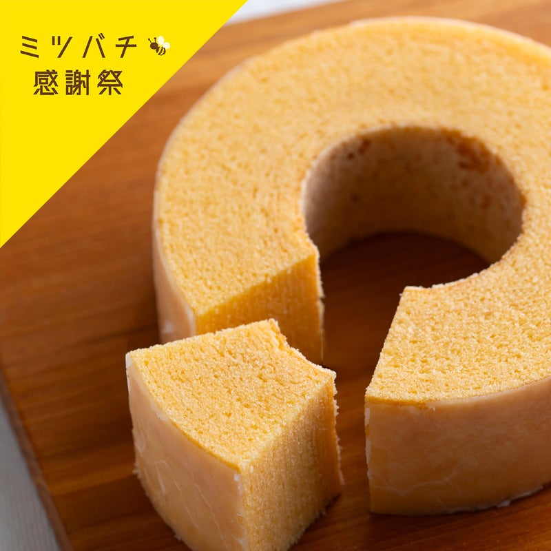 しあわせつなぐミツバチバウム ソフトバウムNukumori〔ホール〕