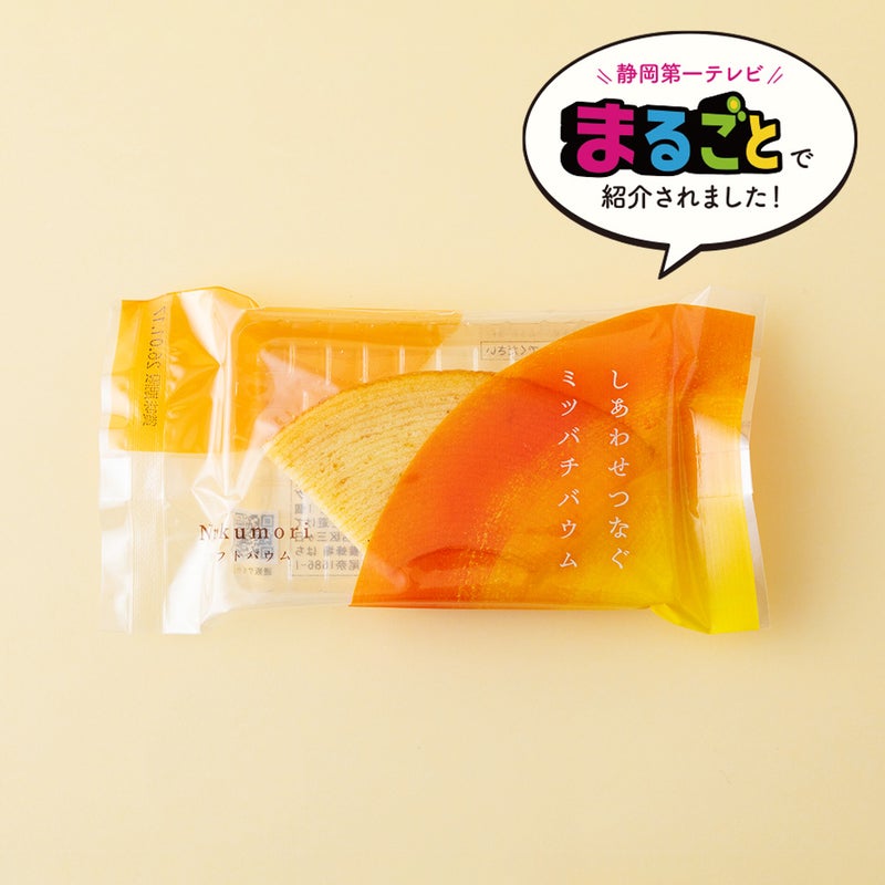 しあわせつなぐミツバチバウム ソフトバウムNukumori〔カット〕