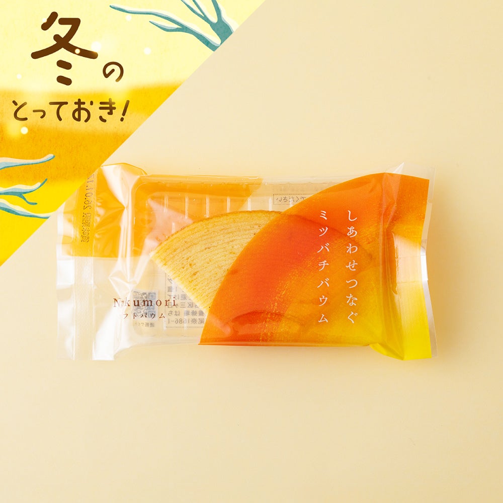しあわせつなぐミツバチバウム ソフトバウムNukumori〔カット〕