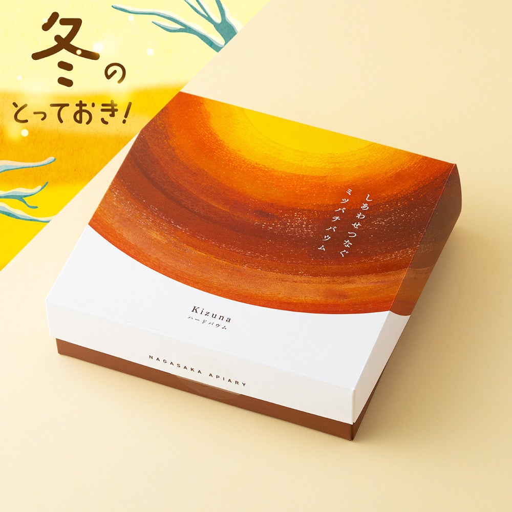 しあわせつなぐミツバチバウム ハードバウムKizuna〔ホール
