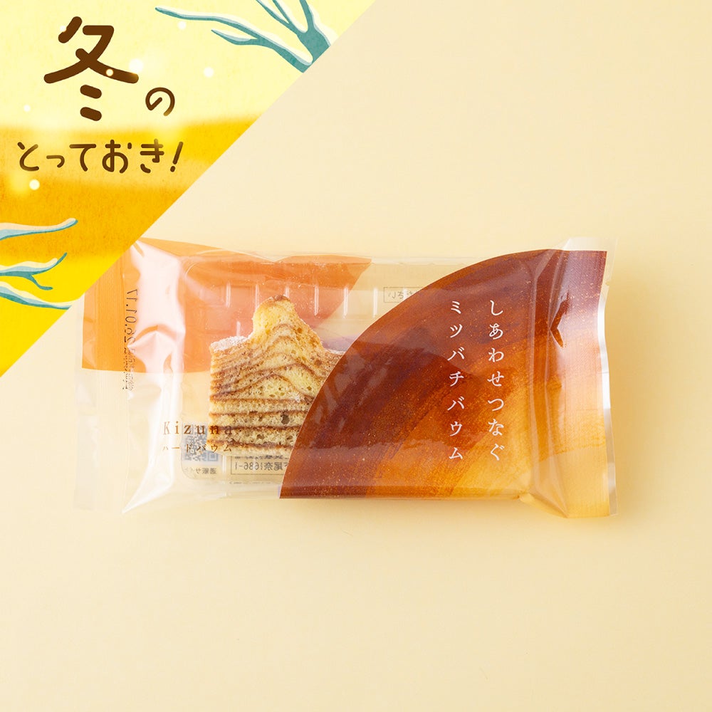 しあわせつなぐミツバチバウム ハードバウムKizuna〔カット〕