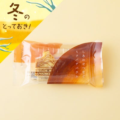 しあわせつなぐミツバチバウム ハードバウムKizuna〔カット〕