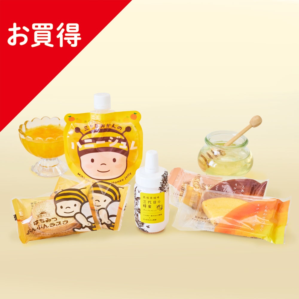 人気はちみつ商品4点セット（初回限定）