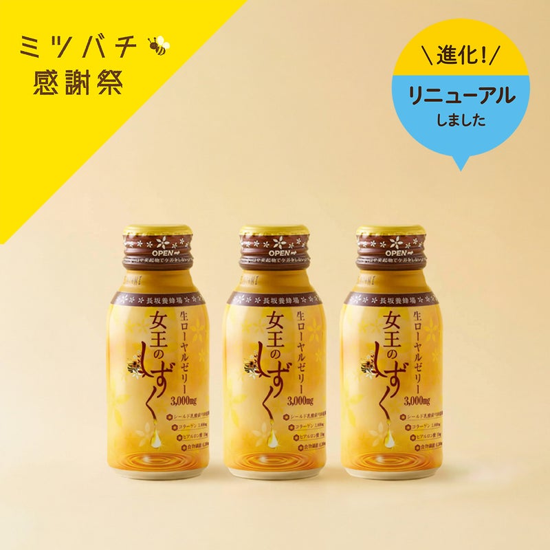 女王のしずく 3本