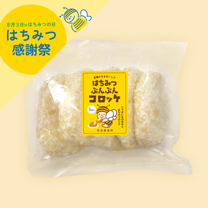 はちみつぶんぶんコロッケ