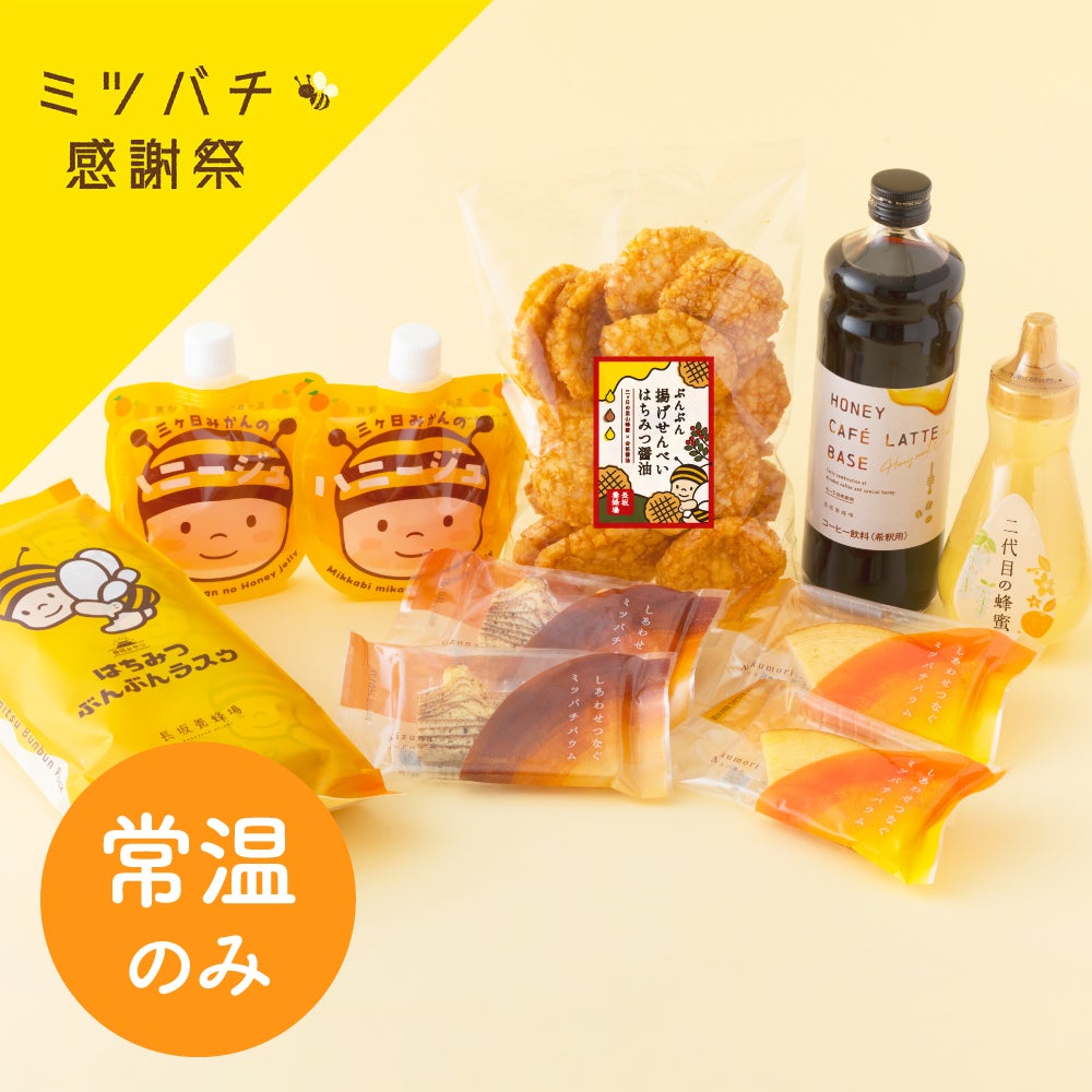 数量限定・常温のみ】春のスペシャルセットBの通販｜はちみつ専門店