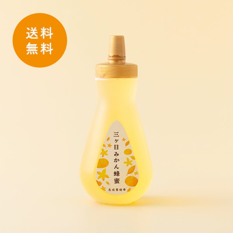 国産三ヶ日みかん蜂蜜 450gボトルタイプ