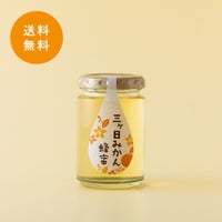 国産三ヶ日みかん蜂蜜 165g