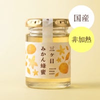 国産三ヶ日みかん蜂蜜 125g