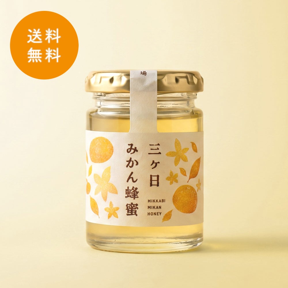 【1本】国産三ヶ日みかん蜂蜜 125g