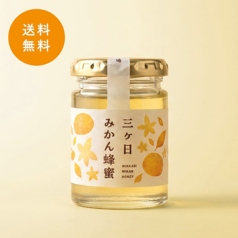 【1本】国産三ヶ日みかん蜂蜜 125g