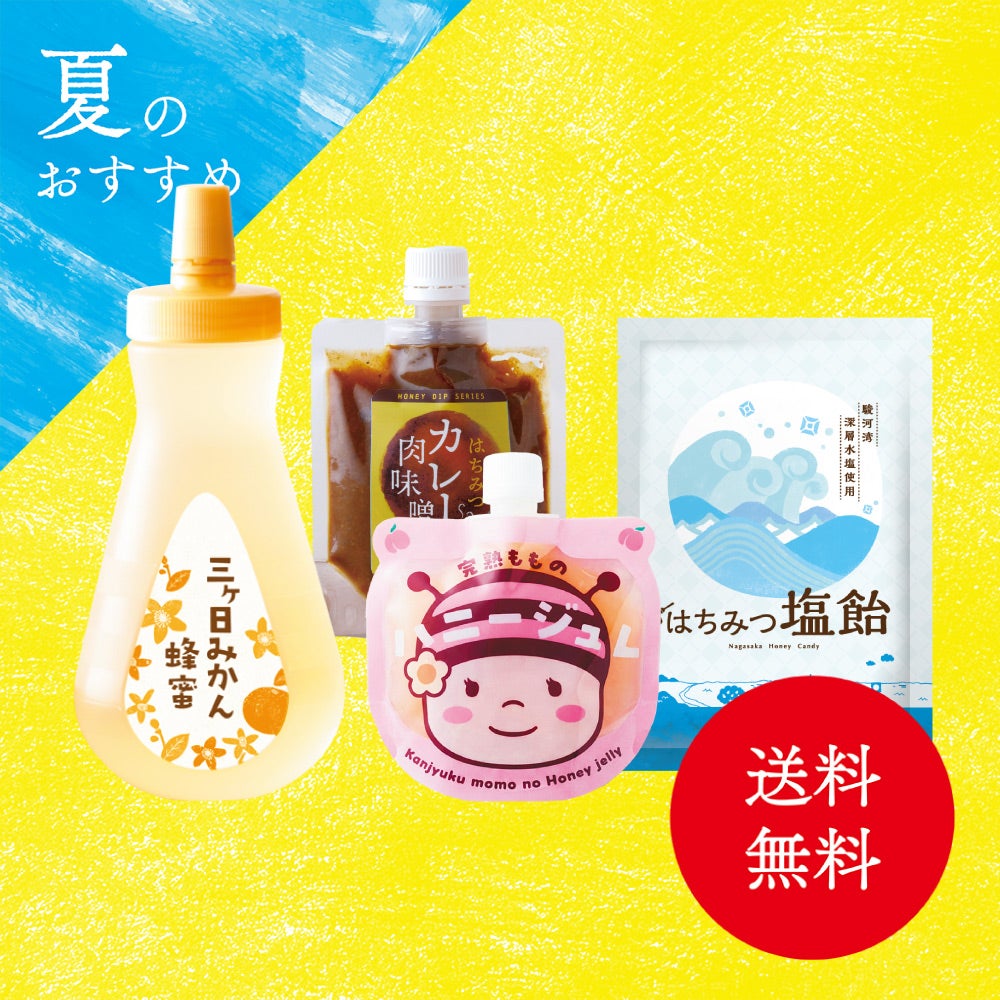 夏のお得4点セット