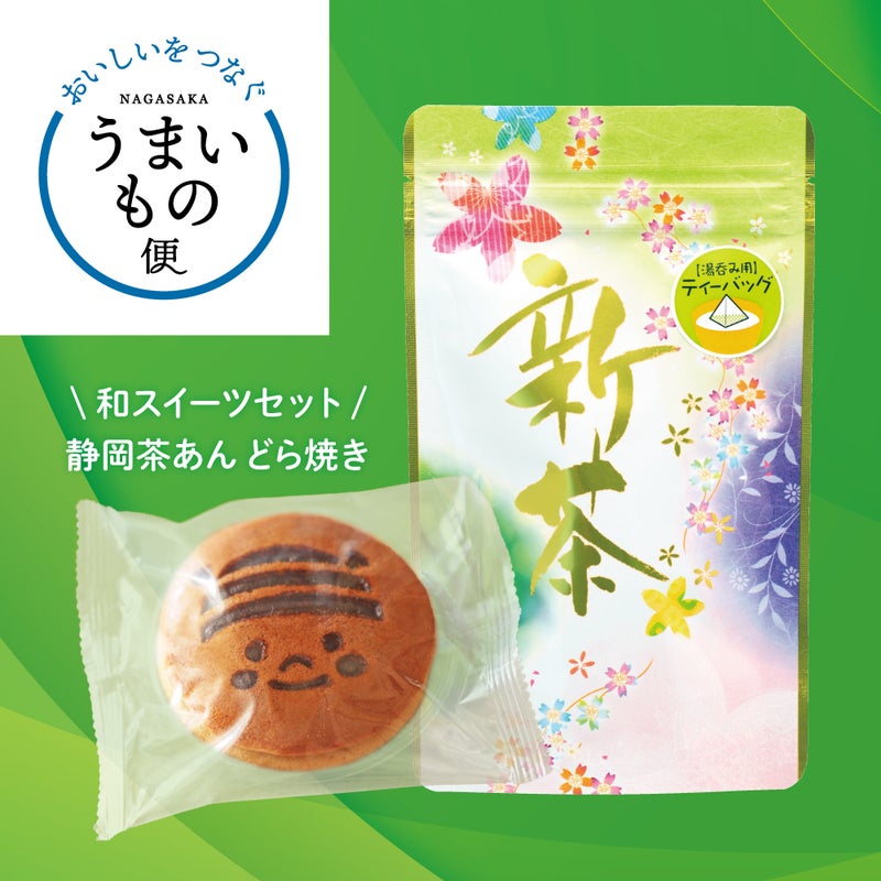【WEB限定】新茶ティーバッグ+はちみつどら焼き 静岡茶あん