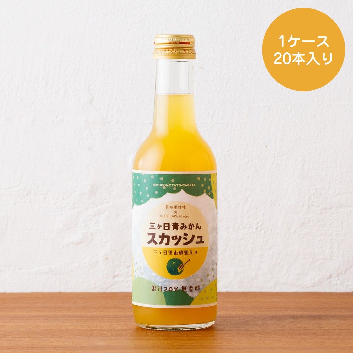 三ヶ日青みかんスカッシュ 20本