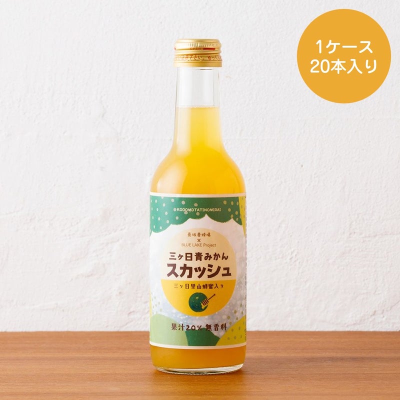 三ヶ日青みかんスカッシュ 20本