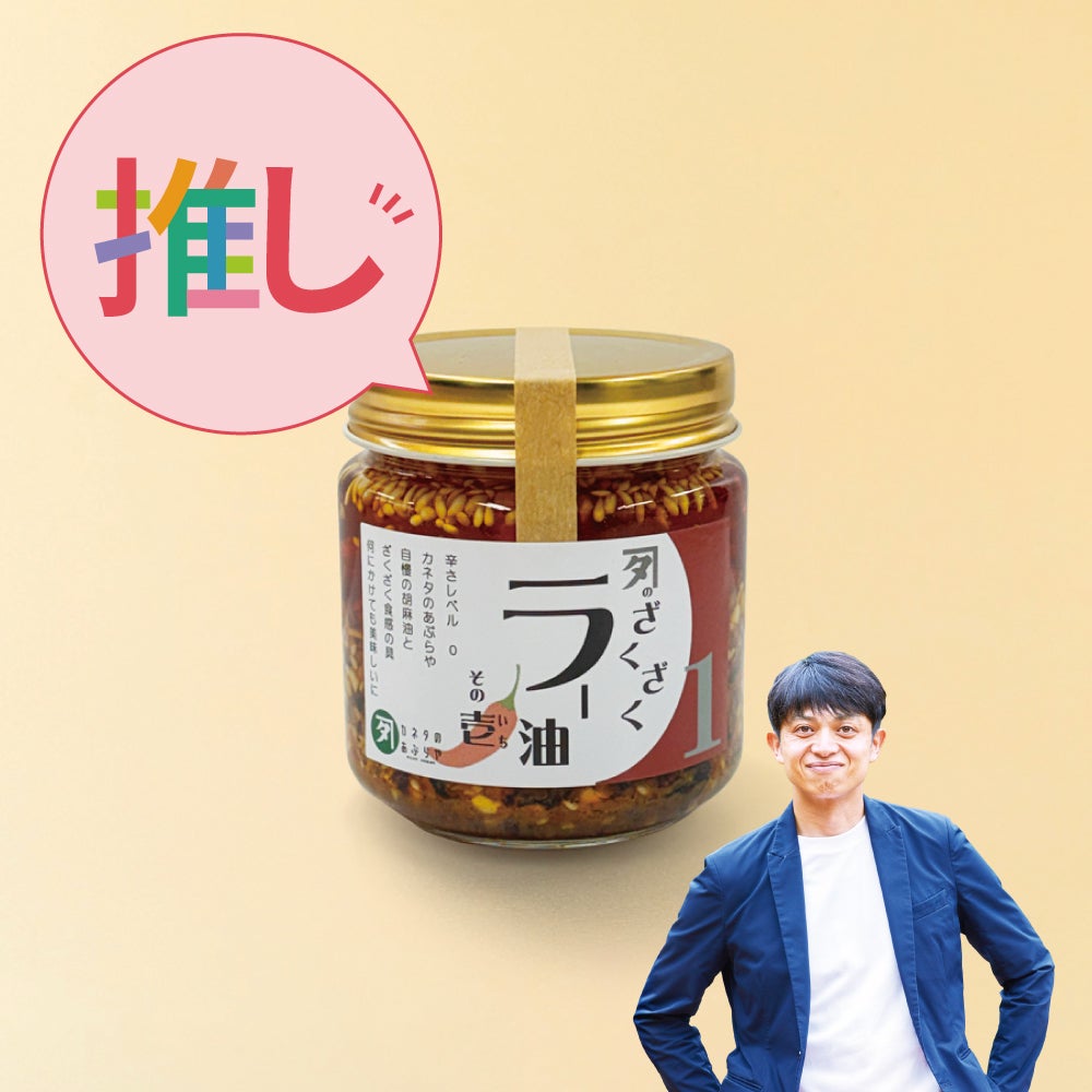 【特別販売】ざくざくラー油 その壱