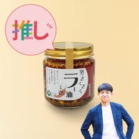 【特別販売】ざくざくラー油 その壱